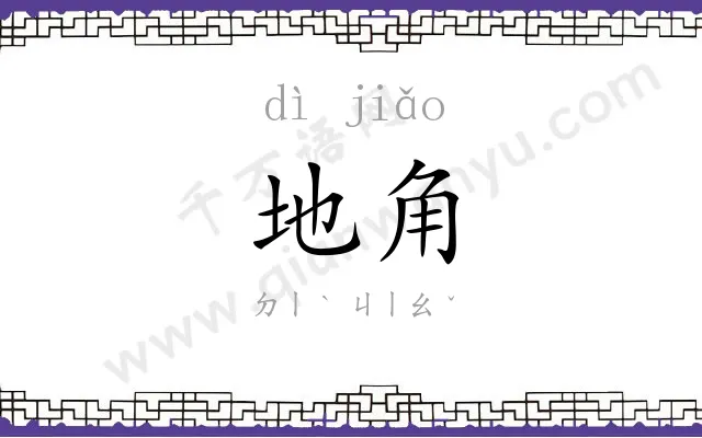 地角 地角