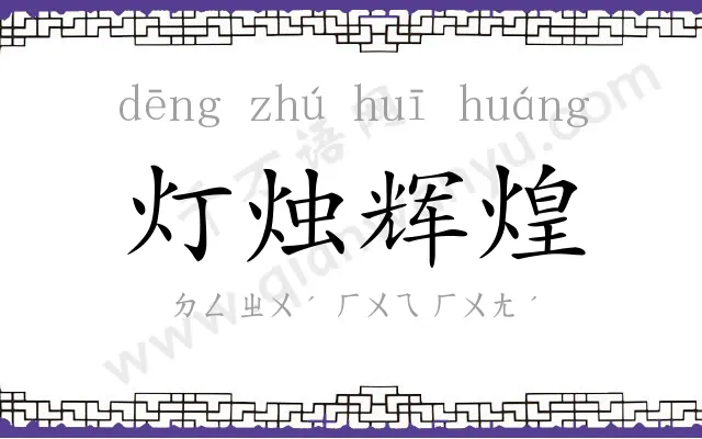 灯烛辉煌 灯烛辉煌