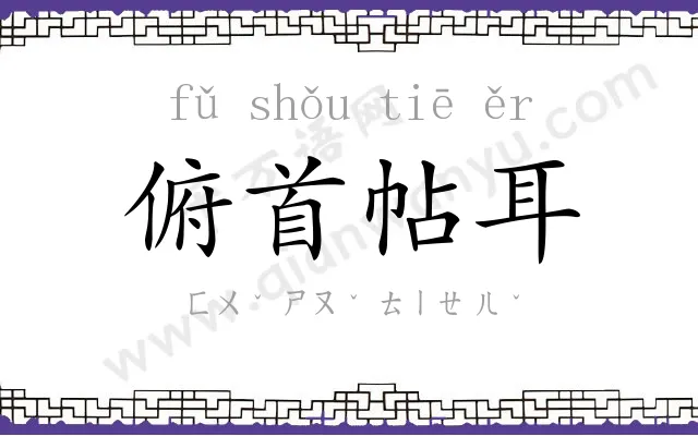 俯首帖耳 俯首帖耳