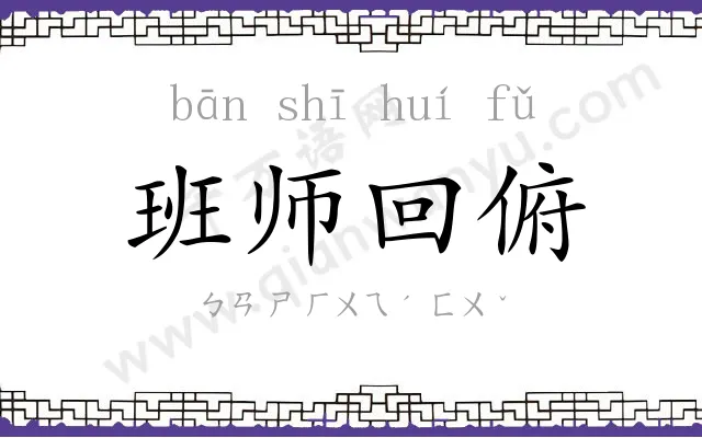 班师回俯 班师回俯