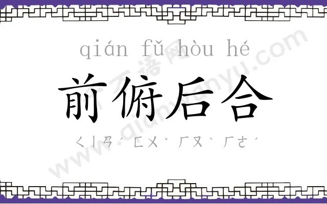 前俯后合 前俯后合