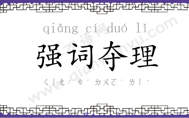 强词夺理 强词夺理