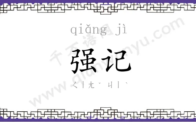 强记