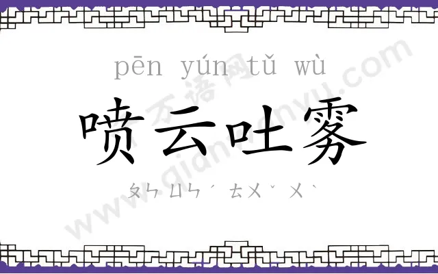 喷云吐雾 喷云吐雾