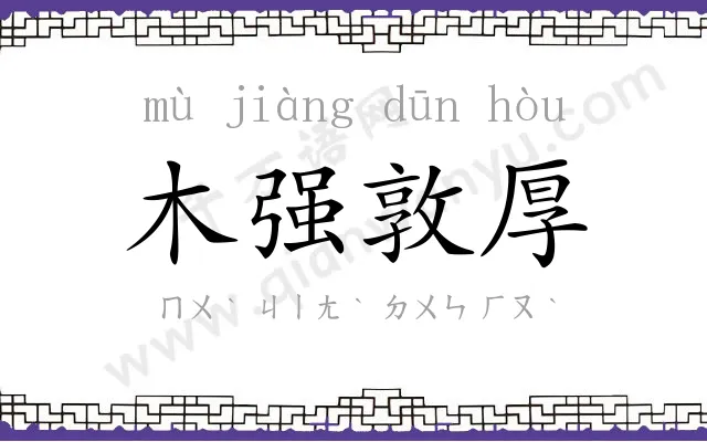 木强敦厚 木强敦厚