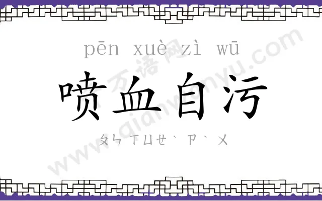 喷血自污 喷血自污