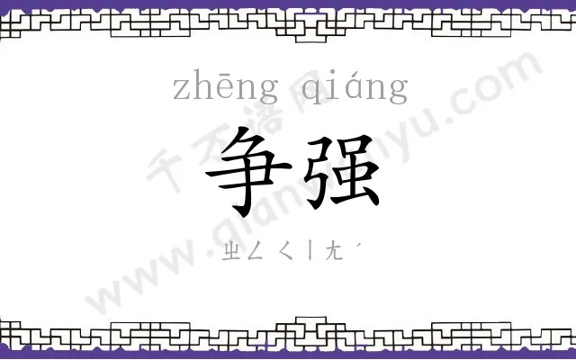 争强