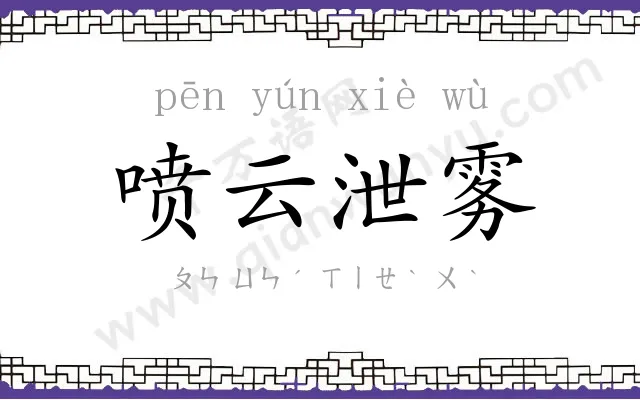 喷云泄雾 喷云泄雾