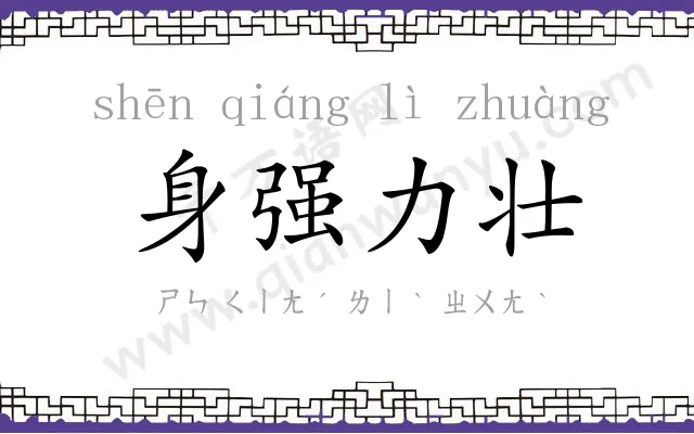 身强力壮 身强力壮