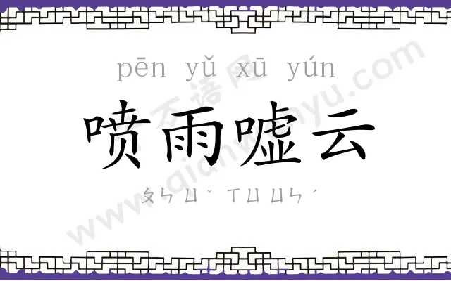 喷雨嘘云 喷雨嘘云