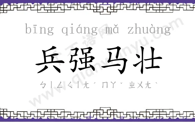 兵强马壮 兵强马壮