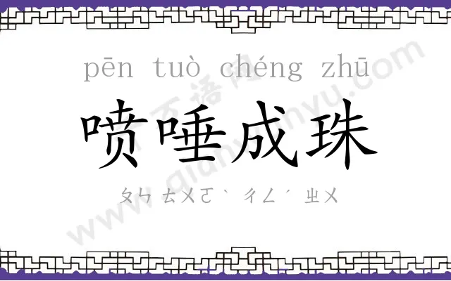 喷唾成珠 喷唾成珠