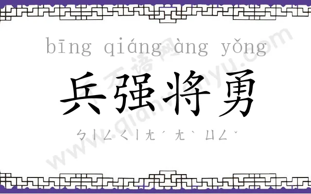 兵强将勇 兵强将勇