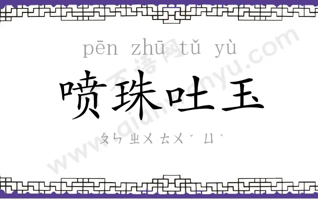 喷珠吐玉 喷珠吐玉