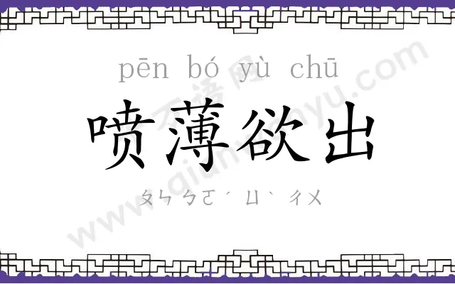 喷薄欲出 喷薄欲出