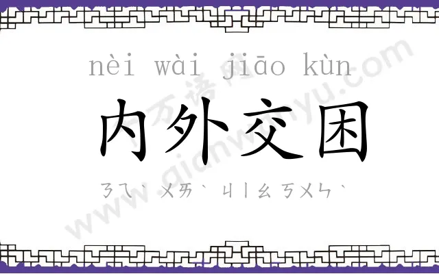 内外交困 内外交困