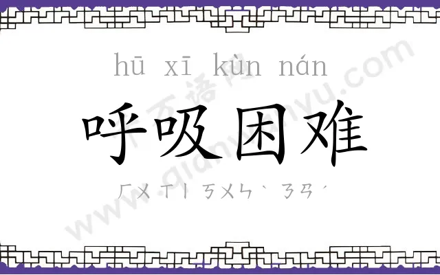 呼吸困难 呼吸困难