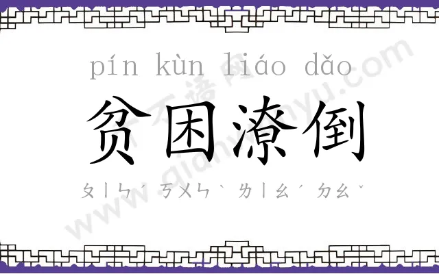 贫困潦倒 贫困潦倒