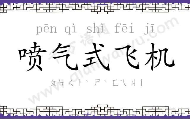 喷气式飞机 喷气式飞机