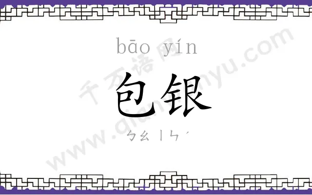 包银 包银
