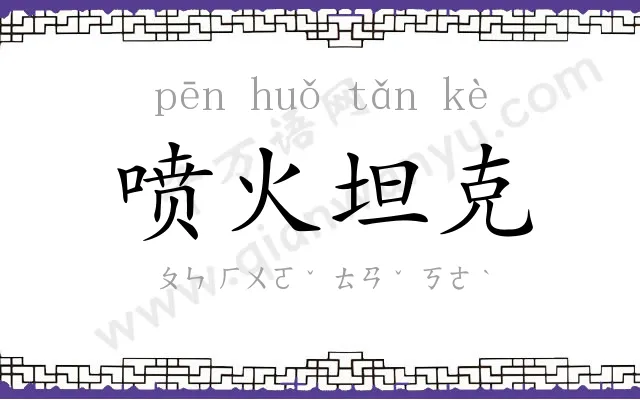 喷火坦克 喷火坦克