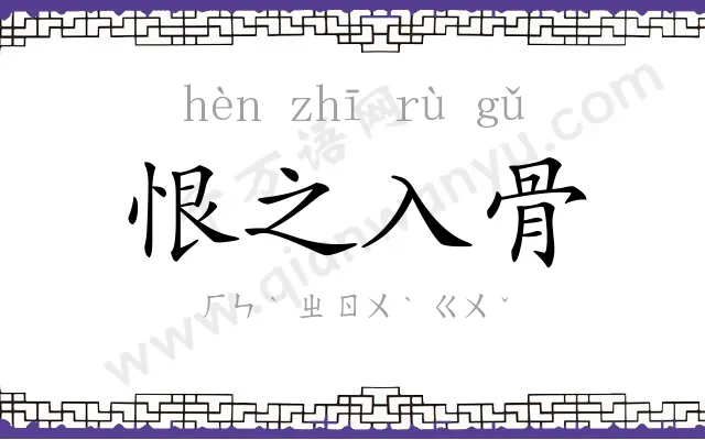 恨之入骨 恨之入骨