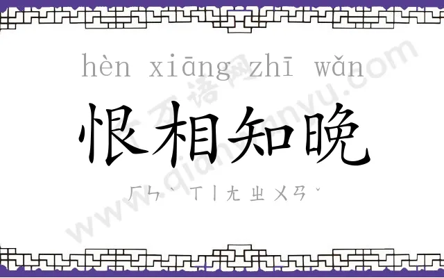 恨相知晚 恨相知晚