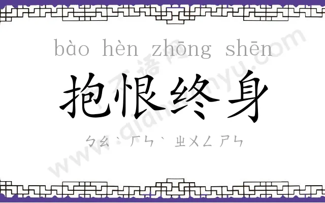 抱恨终身 抱恨终身