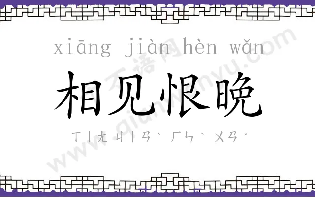 相见恨晩 相见恨晩