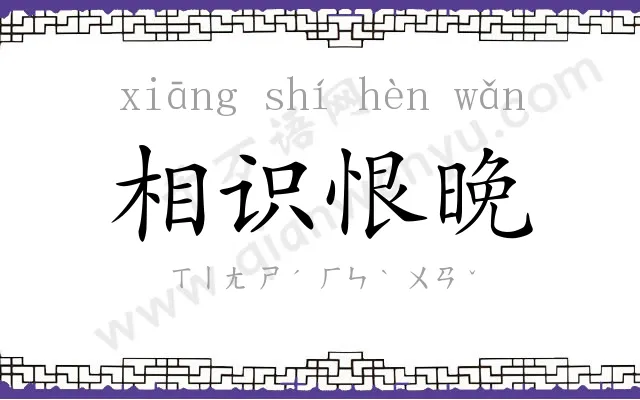 相识恨晚 相识恨晚