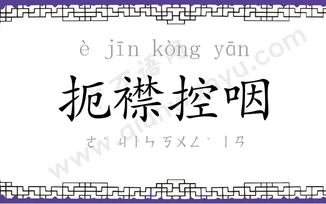 扼襟控咽 扼襟控咽