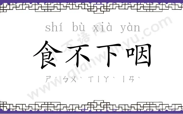 食不下咽 食不下咽