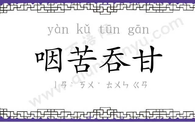 咽苦吞甘 咽苦吞甘