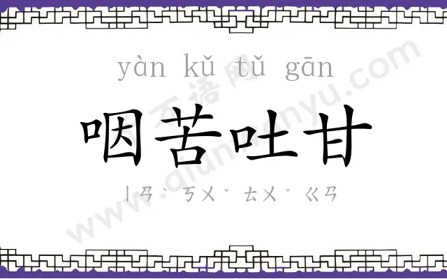 咽苦吐甘 咽苦吐甘