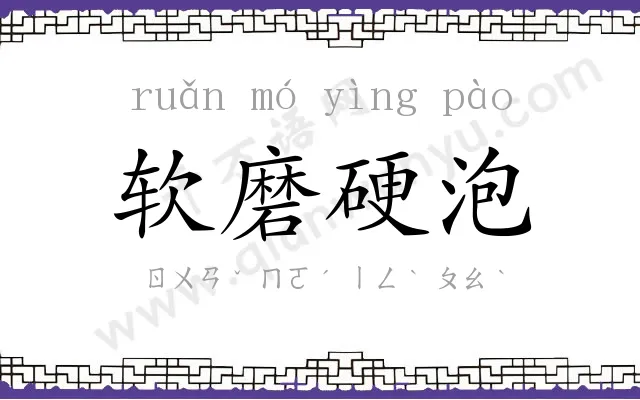 软磨硬泡 软磨硬泡