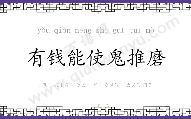 有钱能使鬼推磨 有钱能使鬼推磨