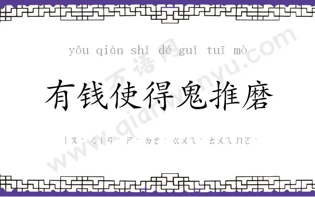 有钱使得鬼推磨 有钱使得鬼推磨