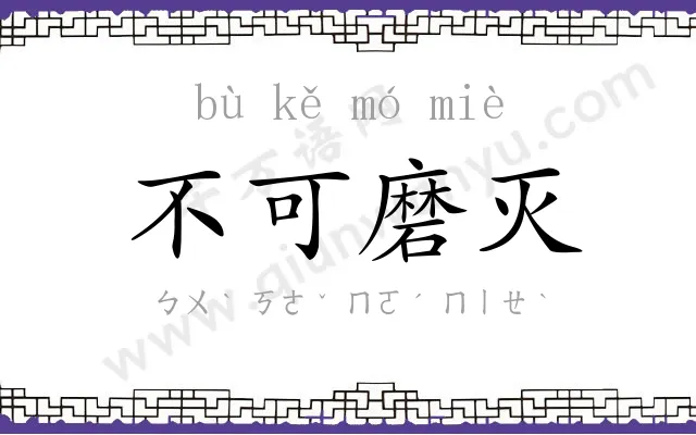 不可磨灭 不可磨灭