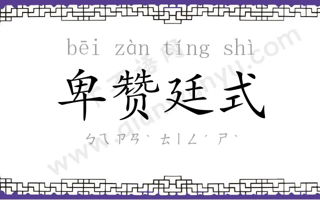 卑赞廷式 卑赞廷式