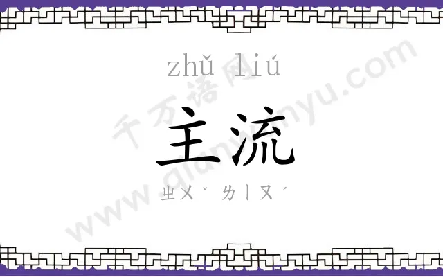 主流