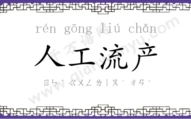 人工流产 人工流产