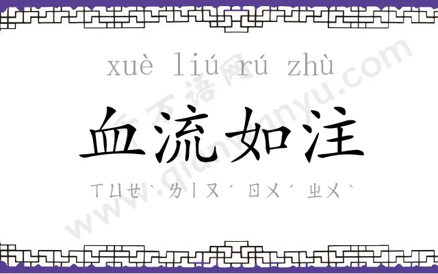 血流如注 血流如注