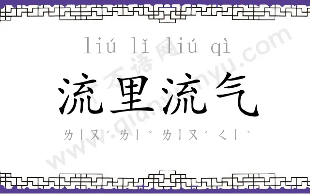 流里流气 流里流气