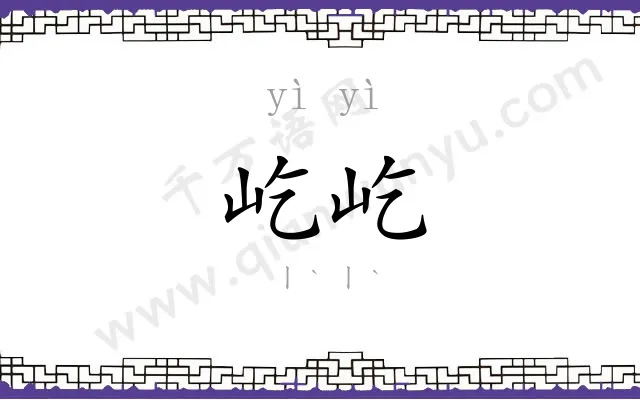 屹屹 屹屹