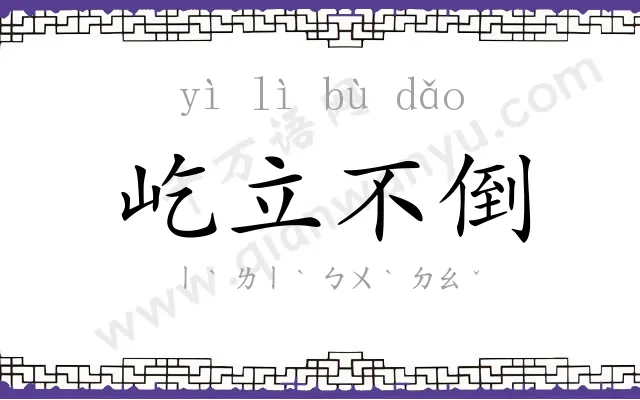 屹立不倒 屹立不倒