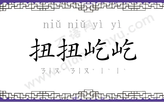 扭扭屹屹