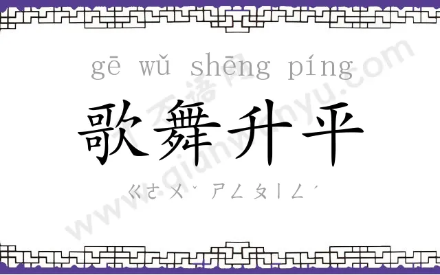 歌舞升平 歌舞升平