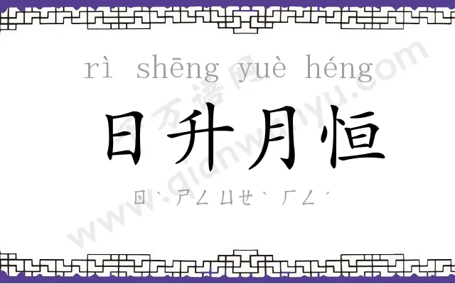 日升月恒 日升月恒