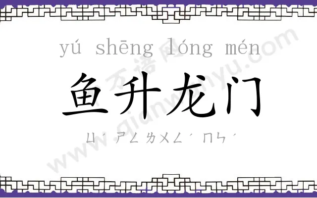 鱼升龙门 鱼升龙门