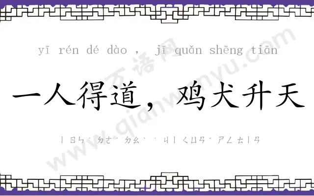 一人得道,鸡犬升天 一人得道,鸡犬升天